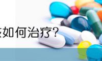 癫痫患者的饮食调理方法有哪些