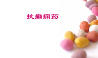 如何做好小孩癫痫病的护理呢？