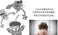 癫痫病会遗传吗!