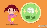 癫痫对胎儿的影响