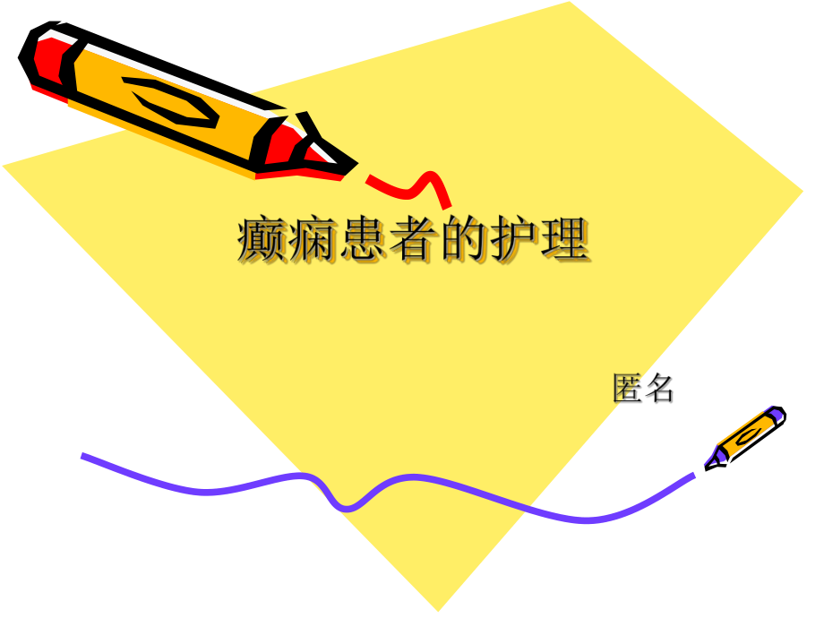 老年人癫痫有哪些护理小常识