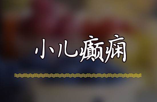 癫痫病对小儿都会导致哪些危害