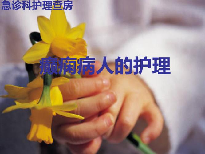 癫痫患者的护理常识有哪些