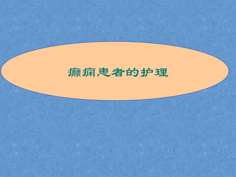 护理癫痫患者的常识有哪些