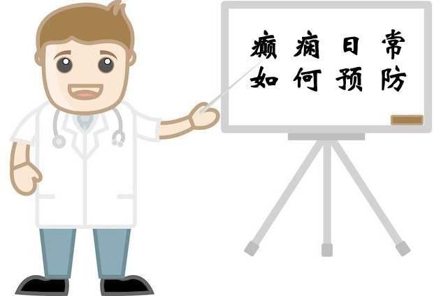 癫痫病患者日常生活中需要注意哪些事宜
