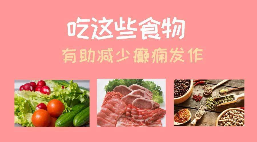 减少癫痫发作需要怎么饮食调节