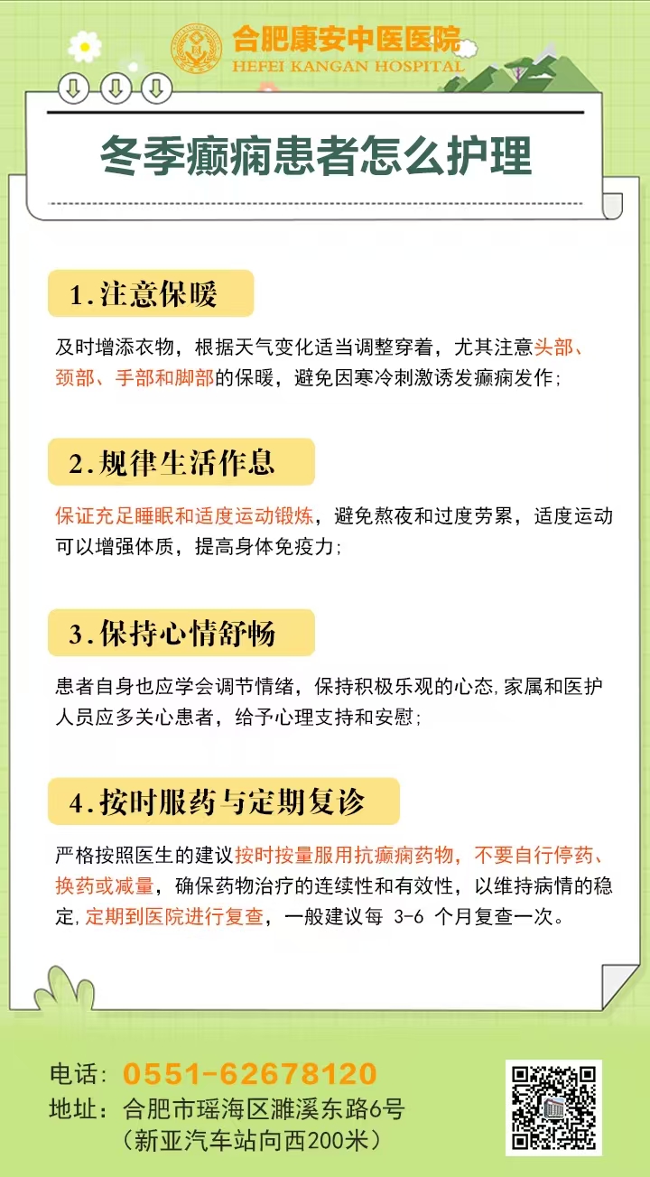 冬季癫痫患者怎么护理