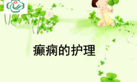 在发生癫痫疾病有哪些护理措施