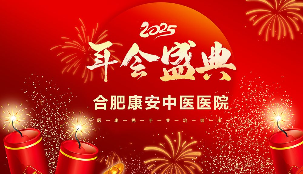 合肥康安中医医院2025蛇年联欢晚会年会