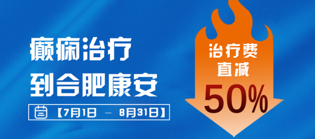 【清凉守护·安心一夏】癫痫规范治疗支持计划 | 7-8月到院治疗费减免50%
